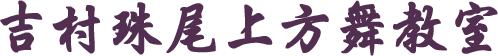 吉村珠尾上方舞教室