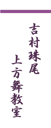 吉村珠尾上方舞教室 日本舞踊