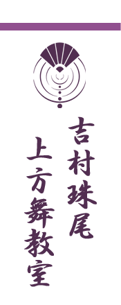 吉村珠尾上方舞教室 日本舞踊